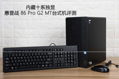 內(nèi)藏十系獨(dú)顯 惠普戰(zhàn)86 Pro G2 MT臺式機(jī)圖文評測 圖文設(shè)計(jì)的得力伙伴